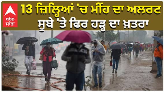 ਪੰਜਾਬੀਓ ਤਿੰਨ ਦਿਨ ਮੁਸ਼ਕਿਲ ਭਰੇ! ਭਾਰੀ ਬਾਰਿਸ਼ ਦੇ ਅਲਰਟ !
