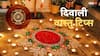 Diwali vastu tips: दिवाली पर अपनाएं ये 10 वास्तु टिप्स, घर में आएगी सुख-शांति और समृद्धि
