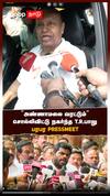 அண்ணாமலை வரட்டும்” சொல்லிவிட்டு நகர்ந்த TR பாலு! பரபர PRESSMEET