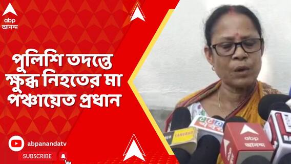 অধরা মাথা, পুলিশি তদন্তে ক্ষুব্ধ নিহতের মা পঞ্চায়েত প্রধান। চান মুখ্যমন্ত্রীর হস্তক্ষেপ