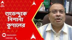TMC News:শুভেন্দু এটা ভালো বোঝেন কখন TMC-তে থাকতে হবে,কোন কোন জিনিস সামনে এলে BJP-তে যেতে হবে: কুণাল