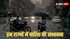 Rain IMD Alert: पारा गिरा, यूपी-बिहार से लेकर दिल्ली-NCR तक बदला मौसम, जानें देश के किन राज्यों में होगी बारिश?