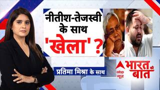 Nitish Kumar और Tejashwi Yadav के साथ बड़ा 'खेला'?