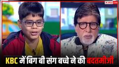 'केबीसी जूनियर' में बिग बी संग बच्चे ने की बदतमीजी तो भड़के लोग