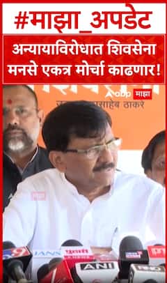 Sanjay Raut On MNS-Shivsena : अन्यायाविरोधात शिवसेना मनसे एकत्र मोर्चा काढणार!