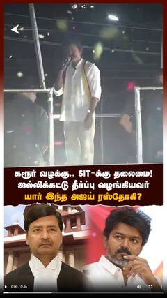 கரூர் வழக்கு.. SIT-க்கு தலைமை!ஜல்லிக்கட்டு தீர்ப்பு வழங்கியவர் யார் இந்த அஜய் ரஸ்தோகி?