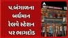 Bardhaman Railway Station : પ.બંગાળના બર્ધમાન રેલવે સ્ટેશન પર ભાગદોડ, 6થી વધુ લોકો ઇજાગ્રસ્ત