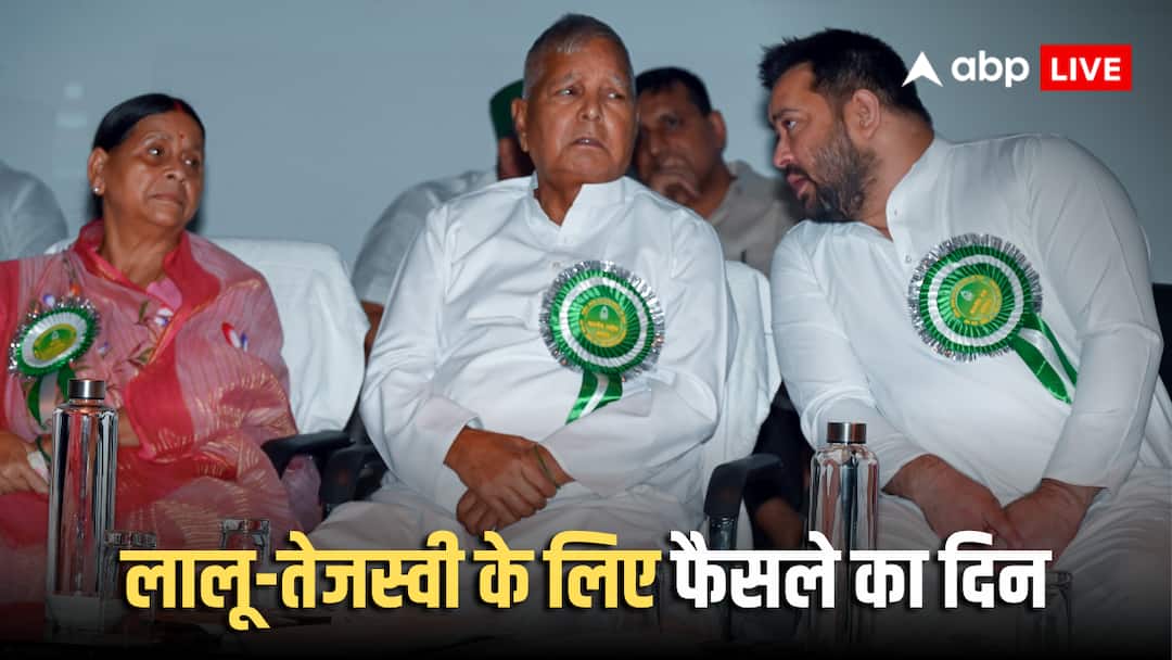 लैंड फॉर जॉब: लालू फैमिली के खिलाफ मुकदमा चलेगा या नहीं? आज फैसला, चुनाव में क्या होगा असर?