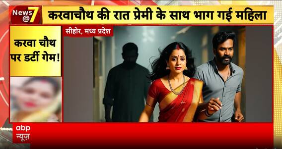 Madhya Pradesh: Husband Dies After Wife Runs Away With Lover on Karwa Chauth | ABP News
