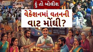 Hun To Bolish : હું તો બોલીશ : વેકેશનમાં વતનની વાટ મોંઘી?