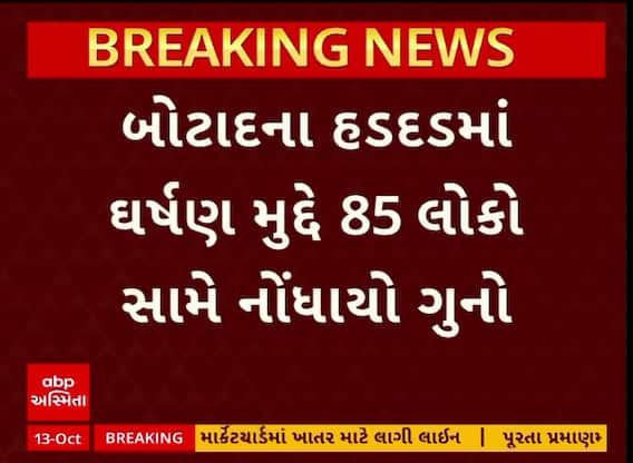 Botad Stone Pelting: હડદડ ગામે પથ્થરમારાની ઘટનામાં રાજુ કરપડા સહિત 85 લોકો સામે ફરિયાદ