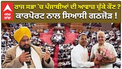 ਰਾਜ ਸਭਾ 'ਚ ਪੰਜਾਬੀਆਂ ਦੀ ਆਵਾਜ਼ ਚੁੱਕੇ ਕੌਣ ? ਕਾਰਪੋਰਟ ਨਾਲ ਸਿਆਸੀ ਗਠਜੋੜ