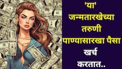 पाण्यासारखा पैसा खर्च करतात! 'या' जन्मतारखेच्या तरुणी सहज यशस्वी होतात, कोट्यधीशही होतात, पण 'ही' वाईट सवय...