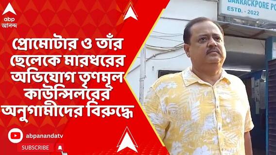 সাইকেল রাখাকে কেন্দ্র করে দক্ষিণ দমদমে ধুন্ধুমার ! প্রোমোটার তাপস রায় ও তাঁর ছেলে শঙ্কর রায়কে মারধরের অভিযোগ