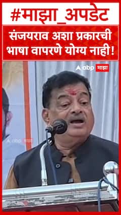 Bhaskar jadhav : संजयराव अशा प्रकारची भाषा वापरणे योग्य नाही!