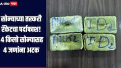 धक्कादायक!  सोन्याच्या तस्करी रॅकेटचा पर्दाफाश, विमानतळावरील कर्मचाऱ्यांचा समावेश, 4 जणांना अटक 