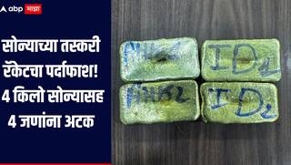 धक्कादायक!  सोन्याच्या तस्करी रॅकेटचा पर्दाफाश, विमानतळावरील कर्मचाऱ्यांचा समावेश, 4 जणांना अटक 