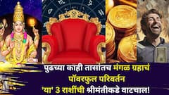 पुढच्या काही तासांतच 'या' 3 राशींची श्रीमंतीकडे वाटचाल सुरू! मंगळ ग्रहाचं पॉवरफुल परिवर्तन, पैसा, बॅंक बॅलेन्स दुप्पट