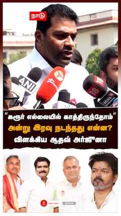 ”கரூர் எல்லையில் காத்திருந்தோம்” அன்று இரவு நடந்தது என்ன? விளக்கிய ஆதவ் அர்ஜுனா : Aadhav arjuna