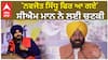 'ਨਵਜੋਤ ਸਿੱਧੂ ਫਿਰ ਆ ਗਏ' ਸੀਐਮ ਮਾਨ ਨੇ ਲਈ ਚੁਟਕੀ