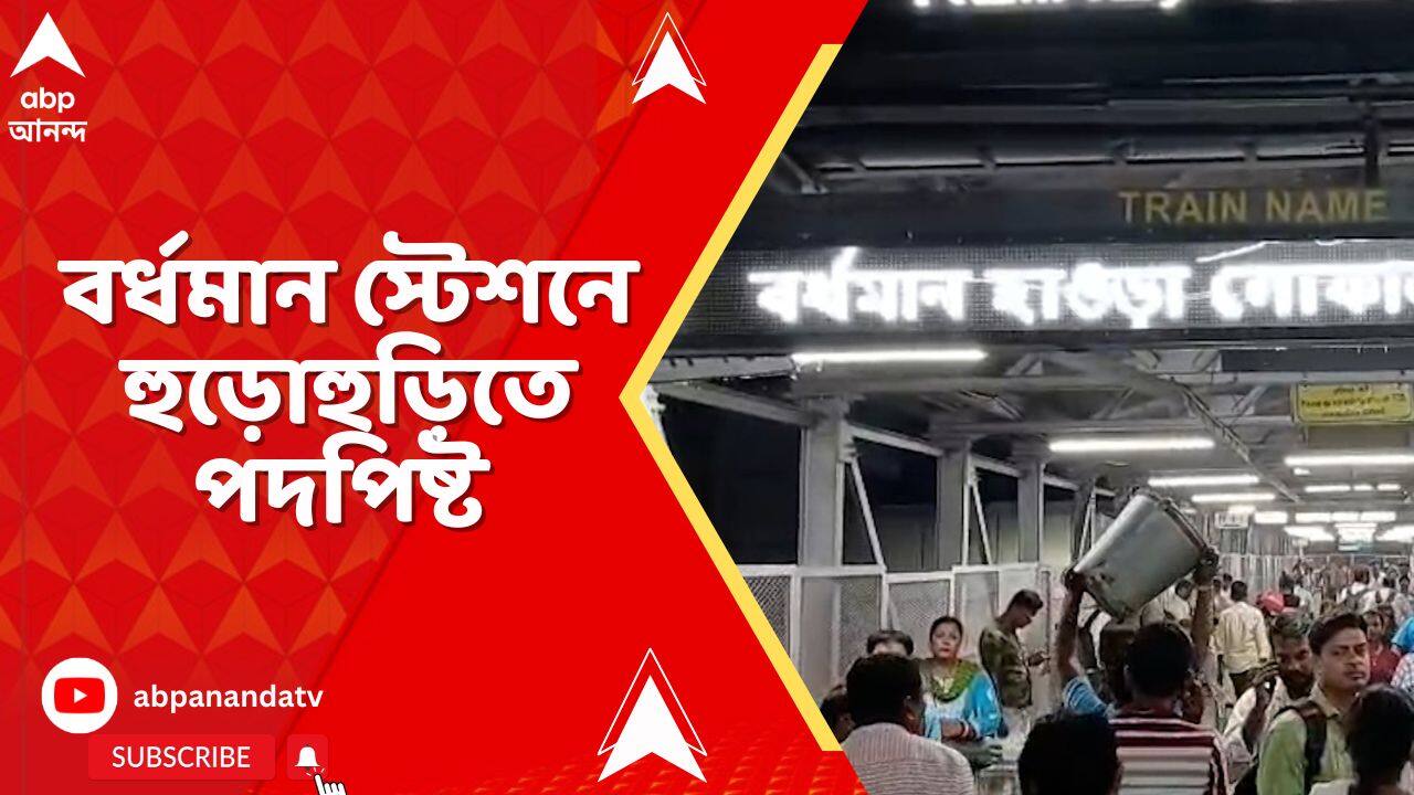 Budwan Station Stampede : বর্ধমান স্টেশনে হুড়োহুড়িতে পদপিষ্ট, আহত একাধিক