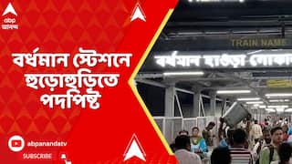 Budwan Station Stampede : বর্ধমান স্টেশনে হুড়োহুড়িতে পদপিষ্ট, আহত একাধিক