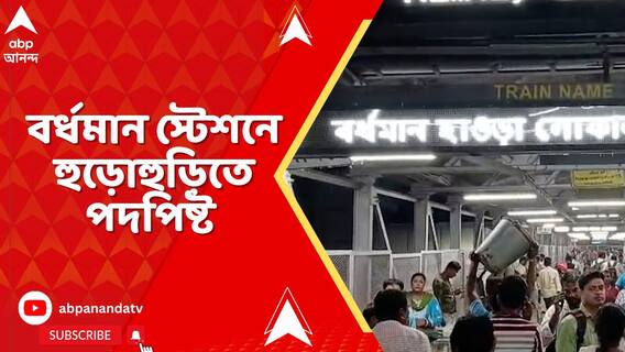 বর্ধমান স্টেশনে হুড়োহুড়িতে পদপিষ্ট, আহত একাধিক