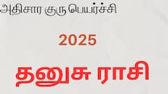 அதிசார குரு பெயர்ச்சி 2025  - தனுசு ராசி