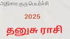 அதிசார குரு பெயர்ச்சி 2025 - தனுசு ராசி