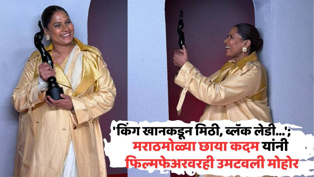 Marathi Actress Chhaya Kadam Got Filmfare Award for lapata ledies Marathi Actress Chhaya Kadam Got Filmfare Award: 'किंग खानकडून कडकडीत मिठी, ब्लॅक लेडी...'; मराठमोळ्या छाया कदम यांनी फिल्मफेअरवरही उमटवली मोहोर