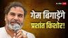 बिहार की 83 सीटों पर NDA या महागठबंधन किसका खेल बिगाड़ेंगे प्रशांत किशोर? सामने आया चौंकाने वाला सर्वे