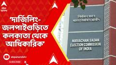 WB SIR : বিহারের পর এবার বাংলায় SIR-প্রস্তুতি, দার্জিলিং-জলপাইগুড়িতে কলকাতা থেকে আধিকারিক : CEO