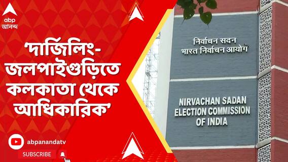 বিহারের পর এবার বাংলায় SIR-প্রস্তুতি, দার্জিলিং-জলপাইগুড়িতে কলকাতা থেকে আধিকারিক : CEO