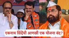 'आनंदाच्या शिधा'नंतर एकनाथ शिंदेंची आणखी एक योजना बंद?; लाखो रुपयांची दिली होती पारितोषिके