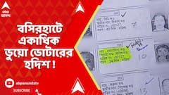 Basirhat Fake Voters : রাজ্য়ে SIR আবহেই, বসিরহাট পুরসভার ১৭ নম্বর ওয়ার্ডে মাথাচাড়া দিল ভূতুড়ে ভোটার তরজা