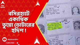 Basirhat Fake Voters : রাজ্য়ে SIR আবহেই, বসিরহাট পুরসভার ১৭ নম্বর ওয়ার্ডে মাথাচাড়া দিল ভূতুড়ে ভোটার তরজা