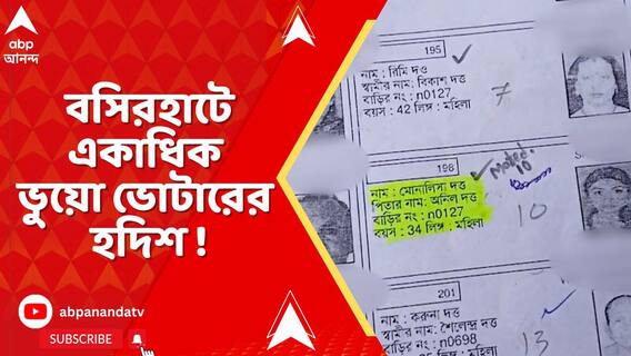 রাজ্য়ে SIR আবহেই, বসিরহাট পুরসভার ১৭ নম্বর ওয়ার্ডে মাথাচাড়া দিল ভূতুড়ে ভোটার তরজা
