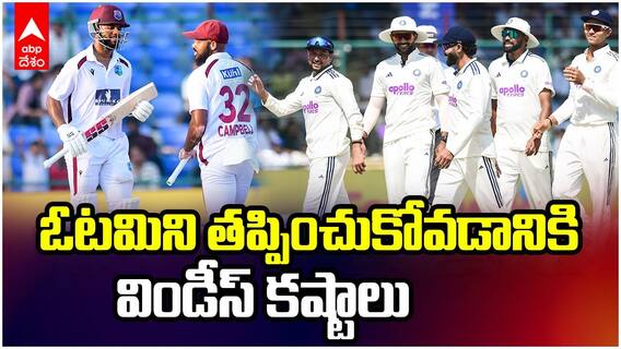 India vs West Indies Test Match | పోరాడుతున్న విండీస్ | ABP Desam