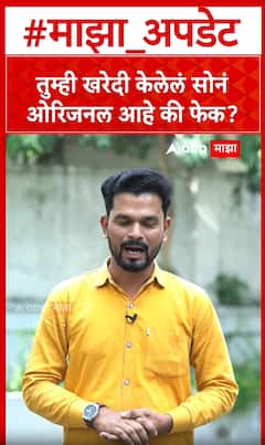 Gold Fake on Original : तुम्ही खरेदी केलेलं सोनं ओरिजनल आहे की फेक?