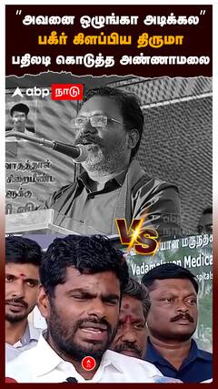 ”அவனை ஒழுங்கா அடிக்கல” பகீர் கிளப்பிய திருமா பதிலடி கொடுத்த அண்ணாமலை : Thirumavalavan vs Annamalai