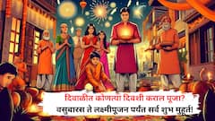 Diwali 2025: दिवाळीत कोणत्या दिवशी कराल पूजा? वसुबारस ते लक्ष्मीपूजन जाणून घ्या सर्व शुभ मुहूर्त आणि सुख-समृद्धीसाठी योग्य वेळ!