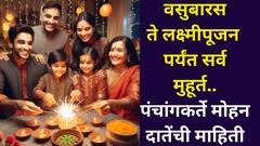 दिवाळीत वसुबारस ते लक्ष्मीपूजन पर्यंत सर्व शुभ मुहूर्त! सुख-समद्धीसाठी कधी कराल पूजा? पंचांगकर्ते मोहन दातेंची माहिती...
