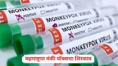 महाराष्ट्रात मंकी पॉक्सचा शिरकाव! धुळ्यात आढळला पहिला रुग्ण; प्रशासन अलर्ट मोडवर