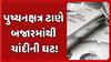 Sliver Shortage:  પુષ્યનક્ષત્ર ટાણે બજારમાંથી ચાંદીની ઘટ!, 3 હજાર વધુ આપવા છતાં નથી મળતી ચાંદી