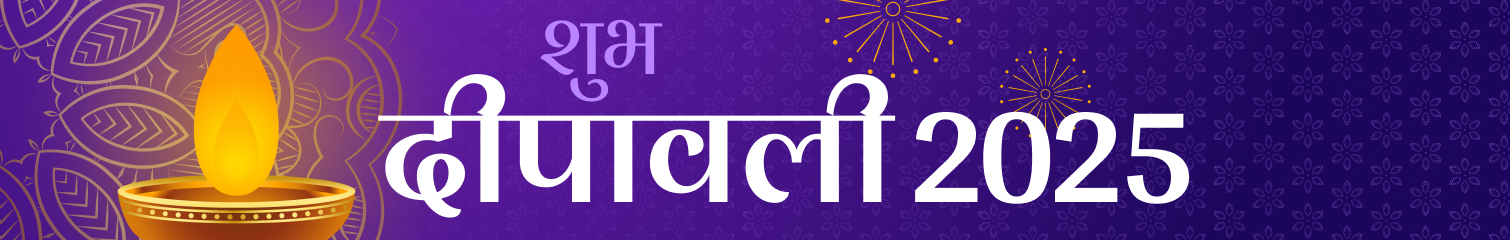 दिवाली 2025