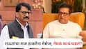 Sanjay Raut Raj Thackeray: संजय राऊतांमुळे मनसे नाराज, उलटसुलट चर्चांना उधाण येताच राऊतांचा राज ठाकरेंना मेसेज; नेमकं काय घडलं?