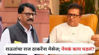 Sanjay Raut Raj Thackeray: संजय राऊतांमुळे मनसे नाराज, उलटसुलट चर्चांना उधाण येताच राऊतांचा राज ठाकरेंना मेसेज; नेमकं काय घडलं?
