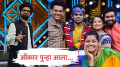 तो परत आला! हास्यजत्रेत 'कोकण कोहिनूर' ओंकार भोजनेची पुन्हा एन्ट्री, पुन्हा लागणार कॉमेडीचा तडका