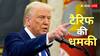 '200 प्रतिशत टैरिफ...' बाज नहीं आ रहे ट्रंप, भारत-पाक सीजफायर पर अब बोला हैरान करने वाला झूठ