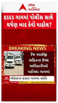 Stone-pelting on Police in Botad : બોટાદના હડદડ ગામમાં પોલીસ સાથે ઘર્ષણ બાદ કેવો છે માહોલ?